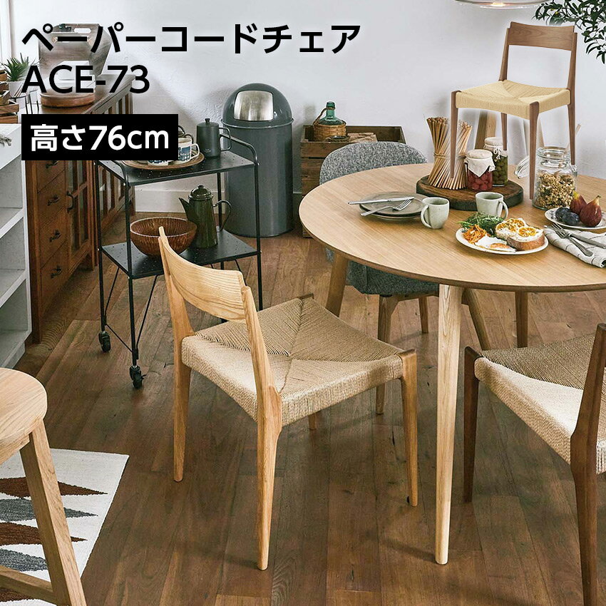 Rakuten - 4/24 20:00〜 当店限定P5倍 × マラソン ◆ペーパーコードチェア ACE-73 東谷 // 椅子 イス チェア シンプル 新居 インテリア ナチュラル 店舗 カフェ ラウンジ ロビー ホテル 法人 東谷