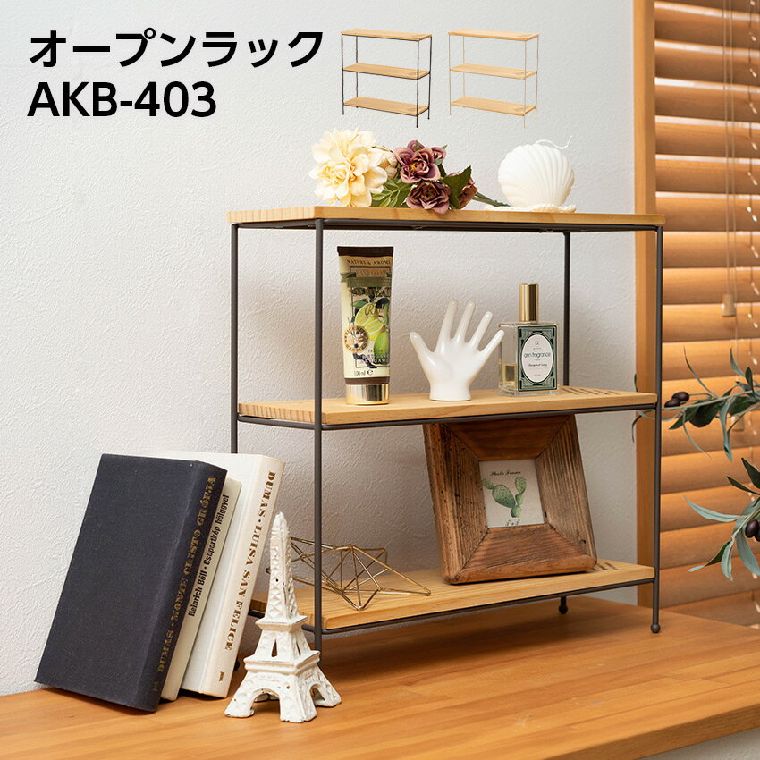 Rakuten - オープンラック AKB-403 // ラック 3段 三段 卓上ラック 棚 ディスプレイ 整理 木製 ブラウン アイボリー 東谷