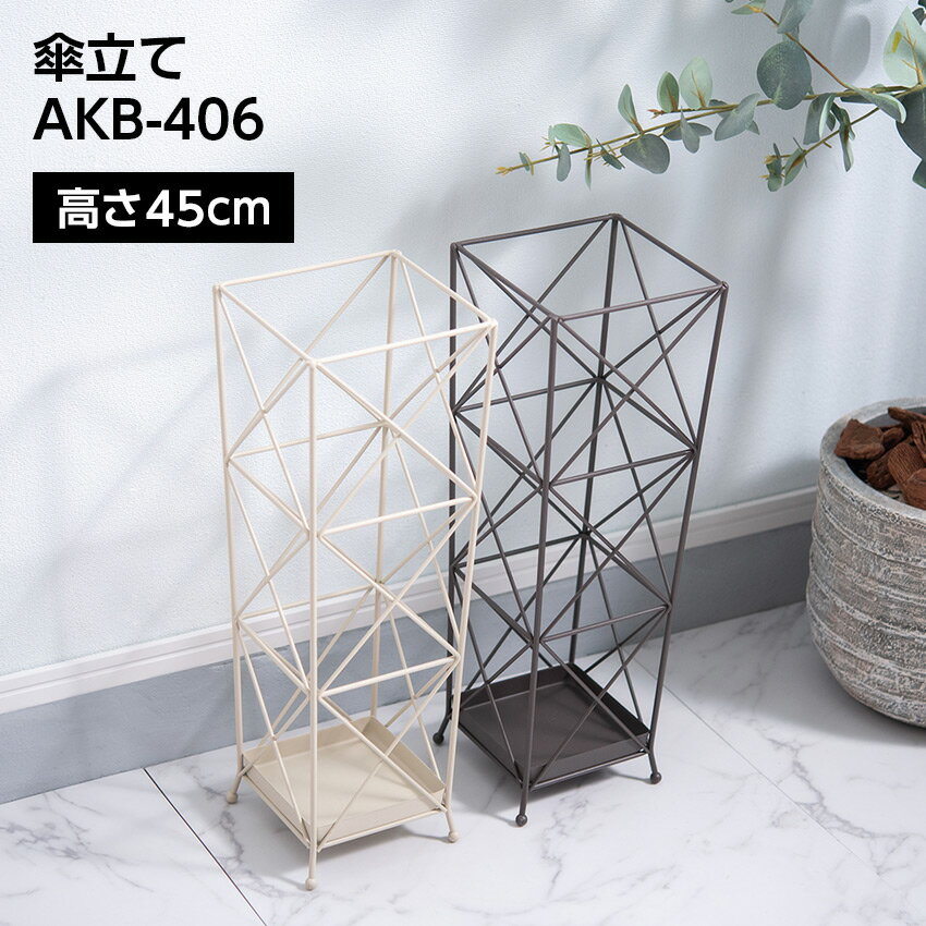 11/20 20:00〜 当店限定P7倍 × ブラックフライデー◆ 傘立て AKB-406 // 傘立て アンブレラスタンド 傘..
