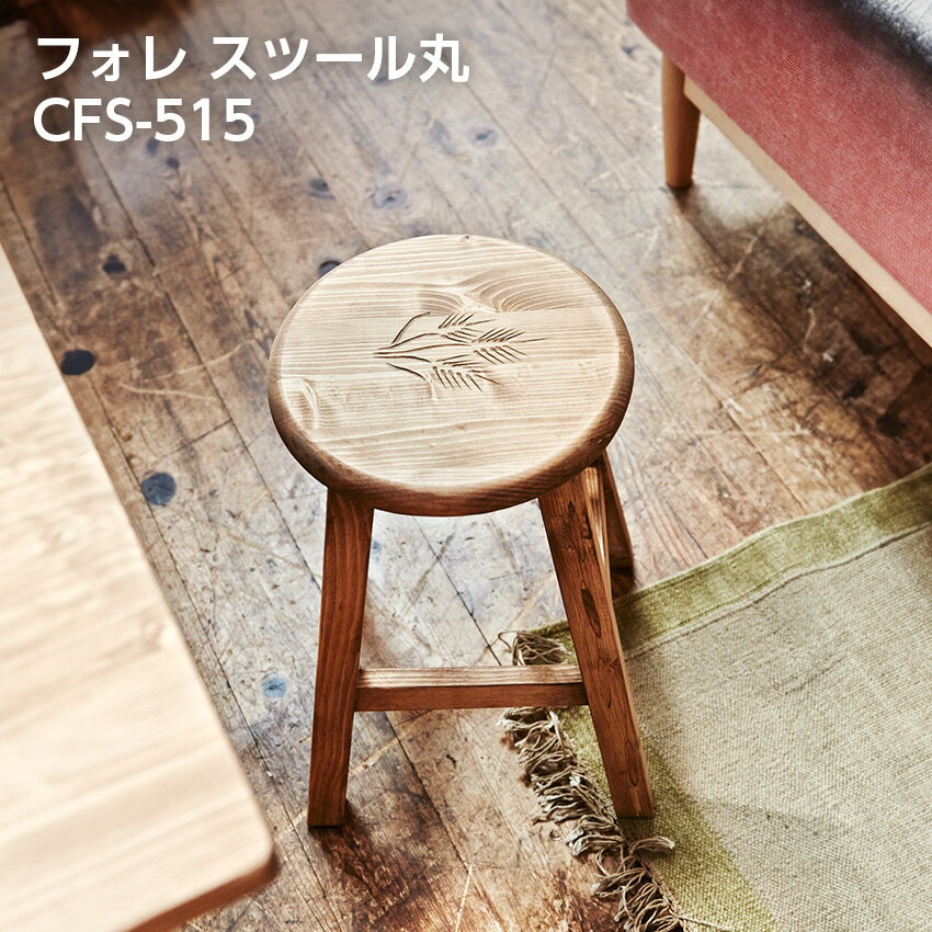 Rakuten - 6/1 0:00〜 当店限定P5倍 × ワンダフルデー ◆フォレ スツール丸 CFS-515 // スツール チェア チェアー 椅子 イス 背もたれなし 木製 木脚 ウッド調 ナチュラル 天然木 丸型 店舗 カフェ ラウンジ ロビー ホテル 法人 東谷