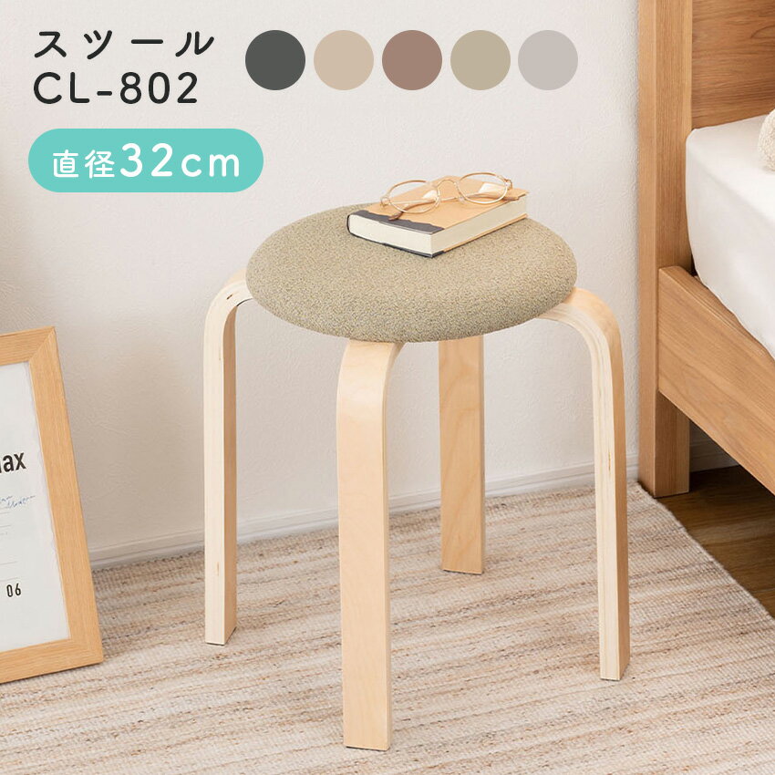 Rakuten - スツール CL-802 チャコールグレー グレーベージュ モカブラウン オリーブ スモークグレー // インテリア 一人暮らし スツール イス 椅子 コンパクト ホテル 法人 引越 東谷