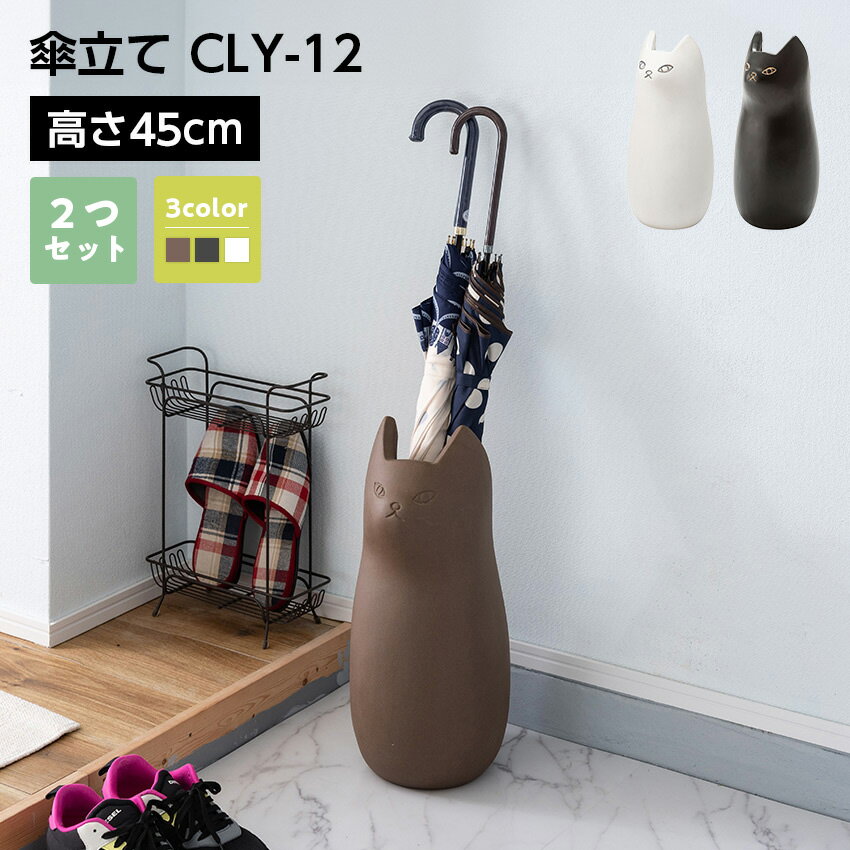 Rakuten - 傘立て CLY-12 2個セット // 傘立て アンブレラスタンド 傘入れ 玄関 スッキリ かさ 収納 陶器 マット コンパクト スリム ねこ 猫 かわいい フラワーベース ポスター収納 室内 室外 ホワイト ブラック ブラウン 東谷