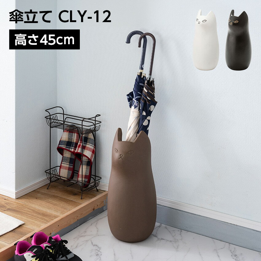 Rakuten - 傘立て CLY-12 // 傘立て アンブレラスタンド 傘入れ 玄関 スッキリ かさ 収納 陶器 マット コンパクト スリム ねこ 猫 かわいい フラワーベース ポスター収納 室内 室外 ホワイト ブラック ブラウン 東谷