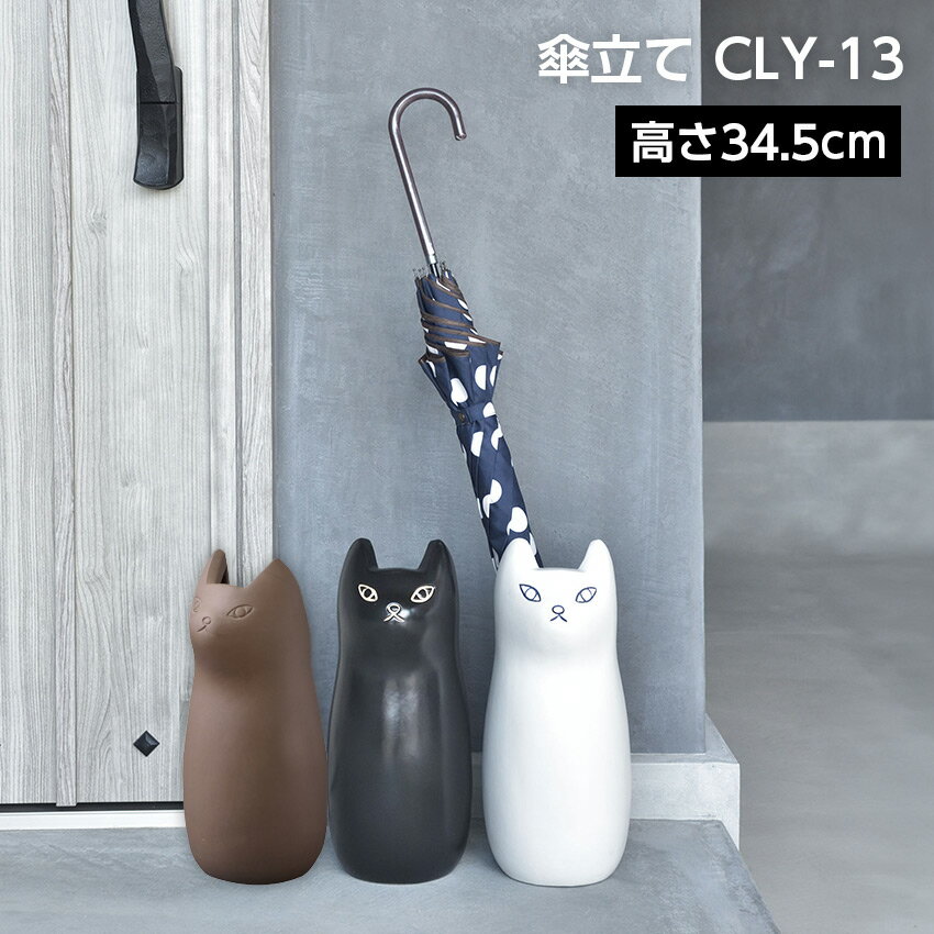 Rakuten - 傘立て CLY-13 // 傘立て アンブレラスタンド 傘入れ 玄関 スッキリ かさ 収納 陶器 マット コンパクト スリム ねこ 猫 かわいい フラワーベース ポスター収納 室内 室外 ホワイト ブラック ブラウン 東谷