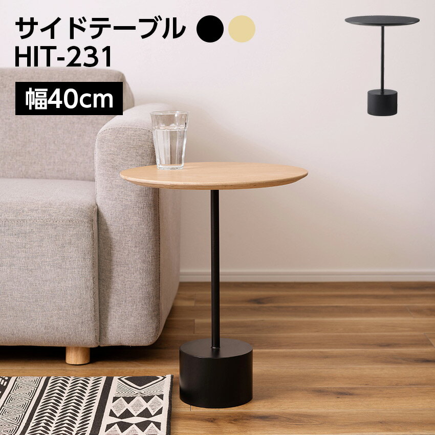 Rakuten - サイドテーブル HIT-231 東谷 （ブラック）（ナチュラル） // サイドテーブル テーブル ナイトテーブル アイアン 木製 天然木 オーク ナチュラル ブラック ラウンド 丸型 幅40cm 高さ50cm 1本脚 重厚感 モダン インダスト