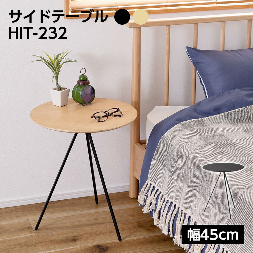 Rakuten - サイドテーブル HIT-232 // サイドテーブル テーブル ナイトテーブル アイアン 木製 天然木 オーク ナチュラル ブラック ラウンド 丸型 幅45cm 高さ51.5cm 3本脚 重厚感 モダン インダストリアル 東谷
