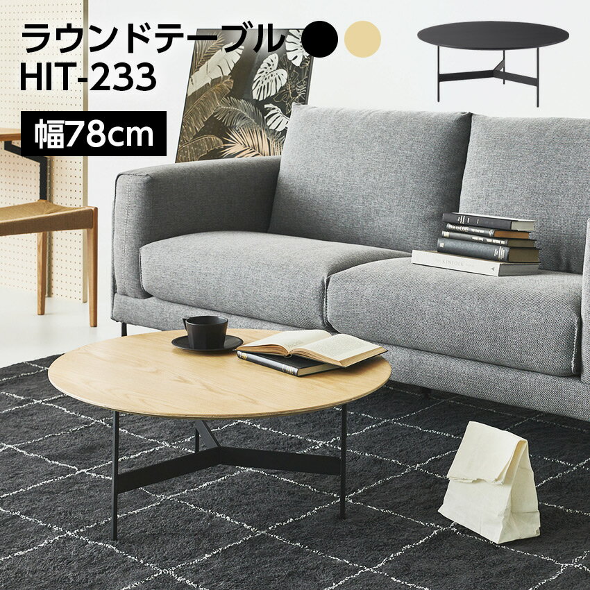 Rakuten - ラウンドテーブル HIT-233 // センターテーブル テーブル ラウンドテーブル アイアン 木製 天然木 オーク おしゃれ シンプル ナチュラル ブラック ラウンド 丸型 重厚感 モダン インダストリアル ソファ 座椅子 店舗 カフェ