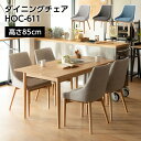 ダイニングチェア HOC-611 東谷 // チェア 椅子 イス シンプル 一人暮らし 部屋づくり 店舗 カフェ ラウンジ ロビー ホテル 法人 東谷
