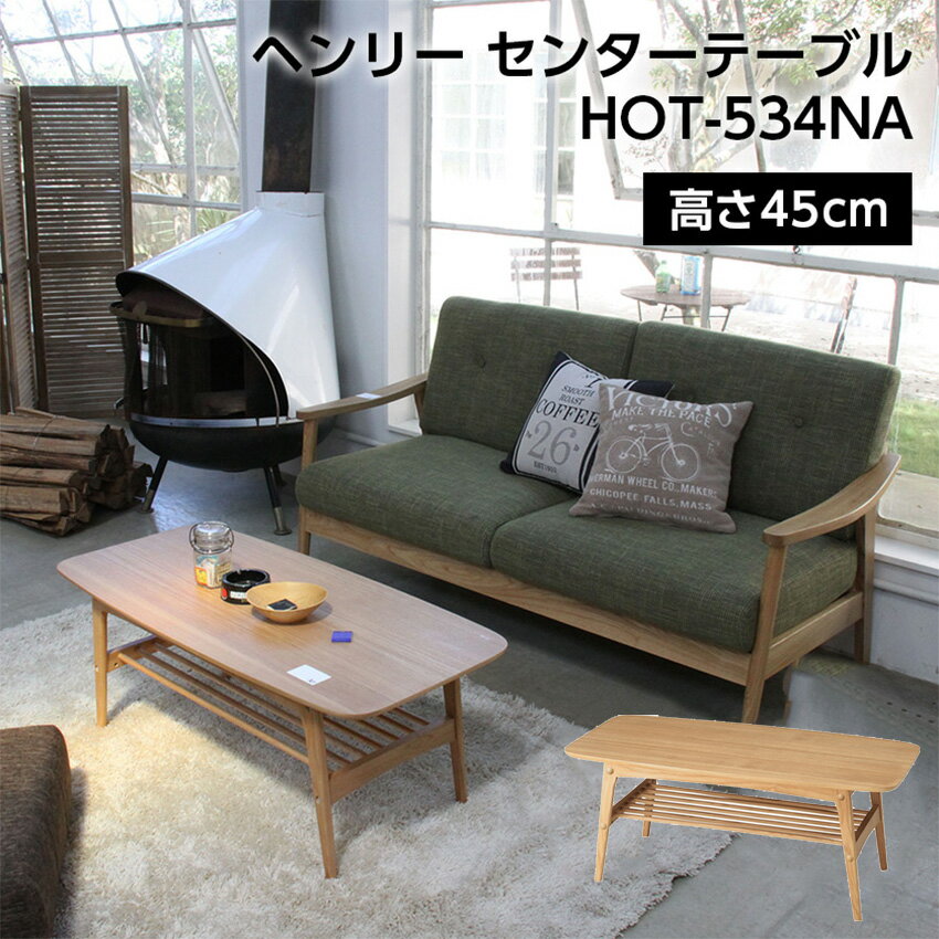 ヘンリー センターテーブル HOT-534NA // センターテーブル リビングテーブル ローテーブル 机 ウッド 天然木 ナチュラル 北欧 収納 リビング 東...