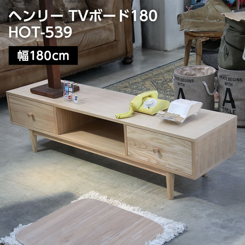 Rakuten - ヘンリー TVボード180 HOT-539NA // TVボード テレビボード テレビ台 脚付き 4脚 幅180cm 木製 ウッド ナチュラル 北欧 東谷