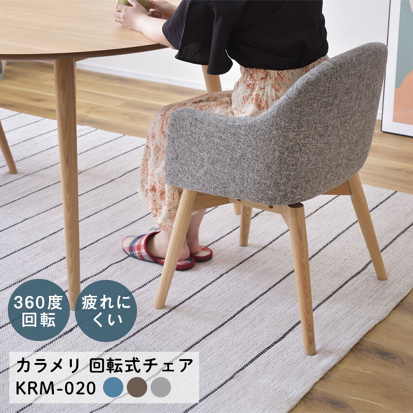 Rakuten - カラメリ 回転式チェア KRM-020 東谷 （ブルー）（ブラウン）（グレー） // 引っ越し 椅子 回転 イス いす 店舗 カフェ ラウンジ ロビー ホテル 法人