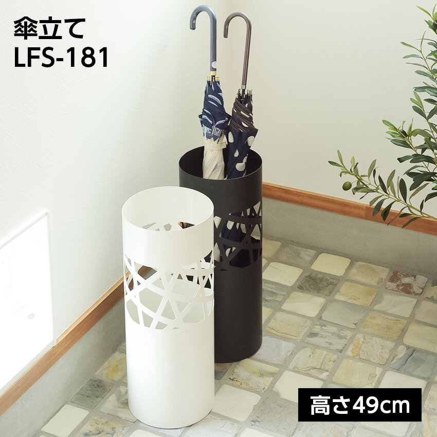 傘立て LFS-181 ブラック ホワイト// 傘 傘立て スリム 物入れ 収納 玄関 インテリア 家具 新生活 引越 東谷