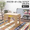 7/19 20:00~ 当店限定P5倍 × 楽天マラソン ◆クラフターテーブル スクエア LFS-415 ブラック ベージュ 東谷 // スツール イス 椅子 アウトドア 旅行 ピクニック お花見 キャンプ 店舗 カフェ ラウンジ ロビー ホテル 法人 東谷