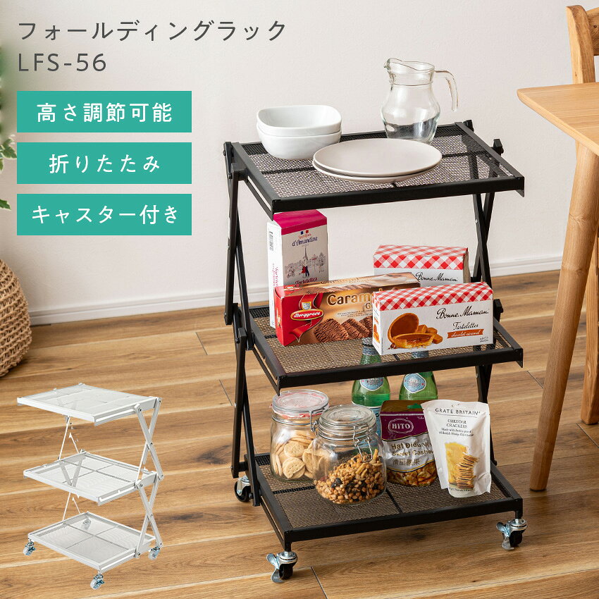 Rakuten - フォールディングラック LFS-56 ブラック ホワイト // ラック 折りたたみ 3段スチールラック 折りたたみラック 高品質 キャスター ストッパー付き 高さ調整 3段 折り畳みスチールラック スチール アイアン シンプル モダン ブラック 黒 東谷