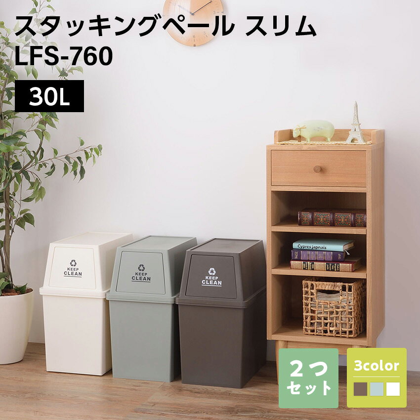 Rakuten - スタッキングペール30L スリム LFS-760 2個セット //ゴミ箱 30L ダストボックス 屋外 屋内 スタッキング ポリプロピレン ごみ箱 分別ゴミ箱 キッチン フラップロック スタッキングペール マット アースカラー ブラウン グリ