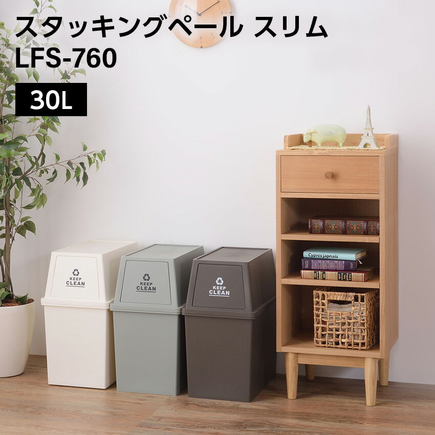 スタッキングペール30L スリム LFS-760 //ゴミ箱 30L ダストボックス 屋外 屋内 スタッキング ポリプロピレン ごみ箱 分別ゴミ箱 キッチン フラップロック スタッキングペール マット アースカラー ブラウン グリーン ホワイト 東谷