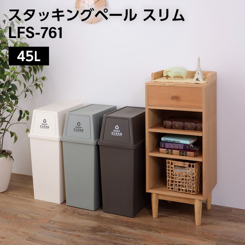 Rakuten - スタッキングペール45L スリム LFS-761//ゴミ箱 30L ダストボックス 屋外 屋内 スタッキング ポリプロピレン ごみ箱 分別ゴミ箱 キッチン フラップロック スタッキングペール マット アースカラー ブラウン グリーン ホワイ