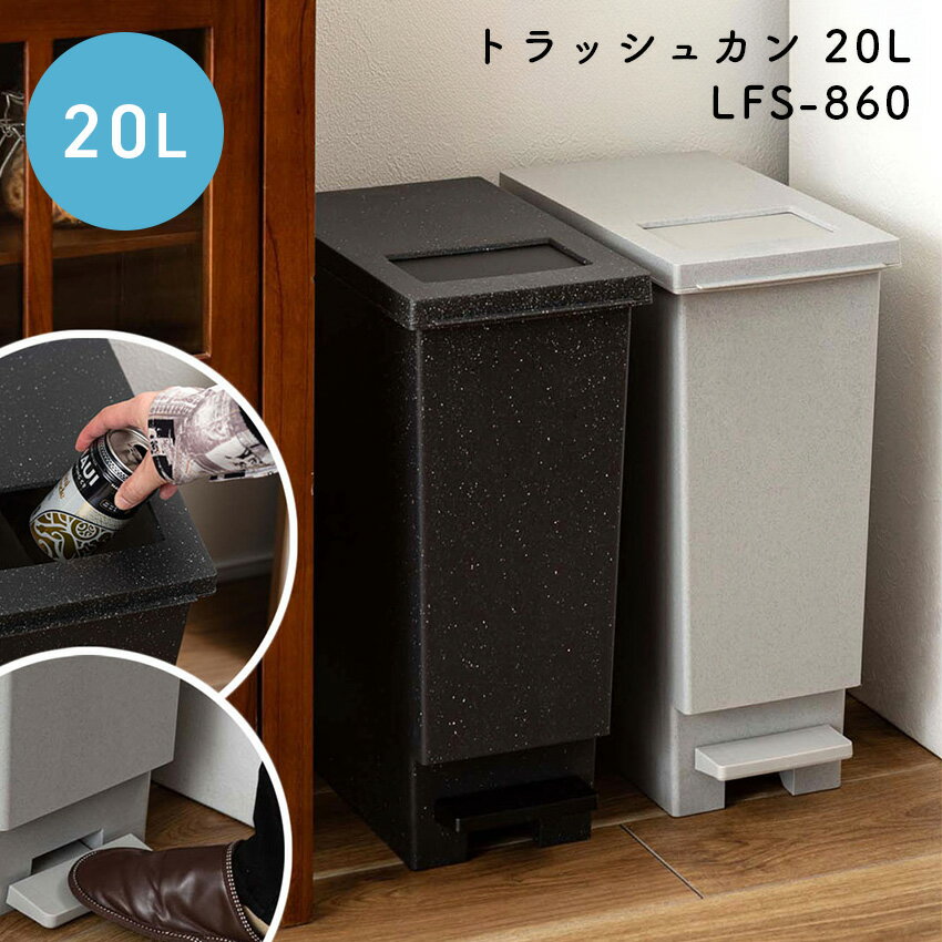 樂天商城 - トラッシュカン 20L ゴミ箱 LFS-860 ブラック グレー ダストボックス 石目調 シンプル おしゃれゴミ箱 ごみ入れ 分別収集 ペダル スリム インテリア おしゃれ リビングゴミ箱 家具 新生活 引越 東谷 20リットル