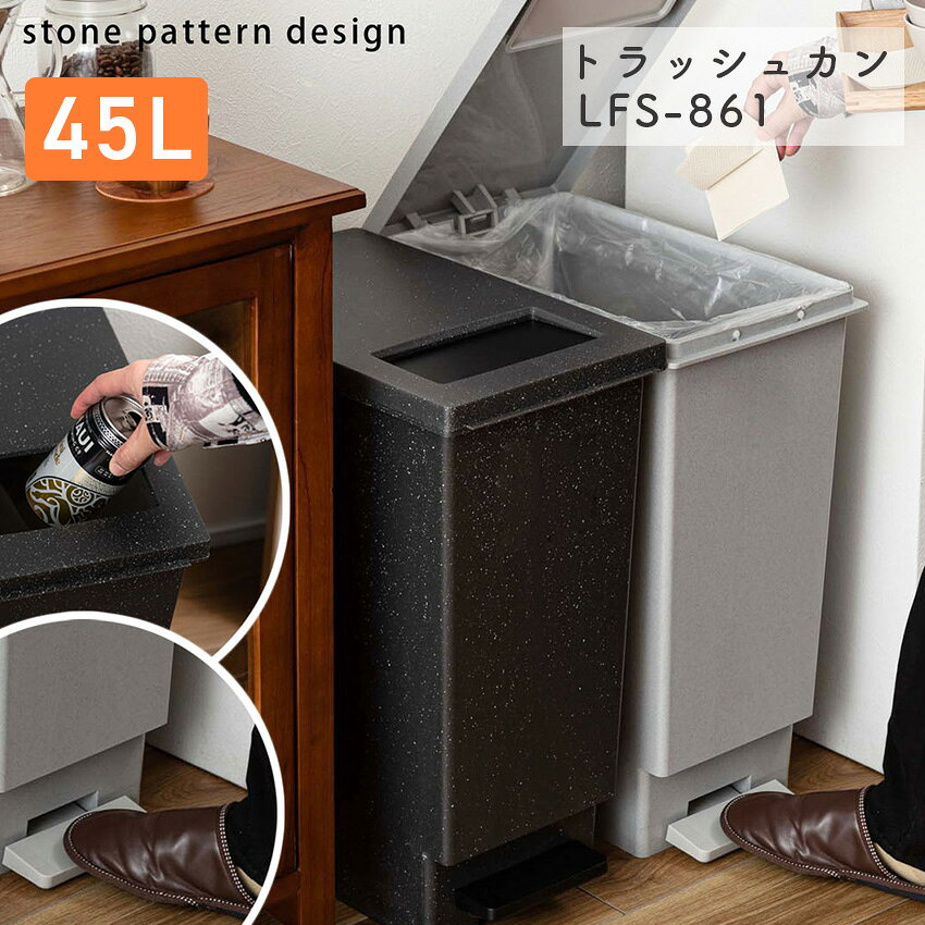 Rakuten - トラッシュカン 45L ゴミ箱 LFS-861 ブラック グレー 石目調 ダストボックス ごみ入れ ペダル式ゴミ箱 おしゃれゴミ箱 分別収集 インテリア シンプル 家具 新生活 引越 東谷 45Lゴミ箱 おしゃれ