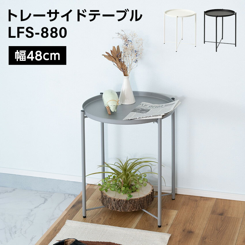 Rakuten - トレーサイドテーブル LFS-880//トレーテーブル サイドテーブル ミニテーブル 取り外し モダン 北欧 シャープ モノトーン ホワイト ブラック 白 黒 ナイトテーブル 丸テーブル ラウンドテーブル 東谷