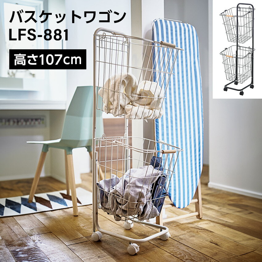 Rakuten - バスケットワゴン LFS-881 // バスケット ランドリーワゴン 洗濯かご 洗濯物入れ 省スペース スリム キャスター付き スクエア型 収納 取り外しスタッキング可能 清潔感 ブラック ホワイト 東谷