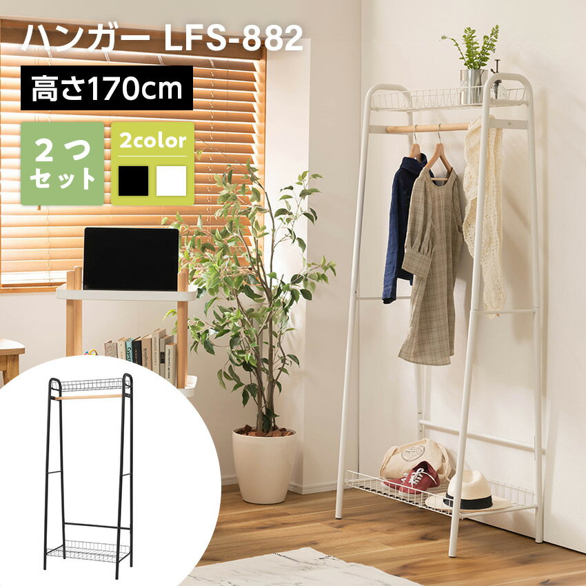 Rakuten - ハンガーラック LFS-882 2つセット// コートハンガー ハンガー コート掛け 衣類収納 収納家具 洋服掛け ポールハンガー スチール 高さ170 棚付き 二段収納 シンプル カフェ風 ショップ アパレル ディスプレイ 新生活 ホワイ