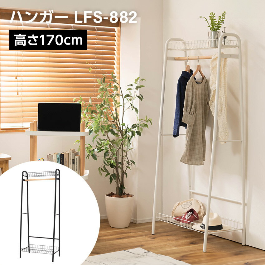 樂天商城 - ハンガーラック LFS-882// コートハンガー ハンガー コート掛け 衣類収納 収納家具 洋服掛け ポールハンガー スチール 高さ170 棚付き 二段収納 シンプル カフェ風 ショップ アパレル ディスプレイ 新生活 ホワイト ブラック