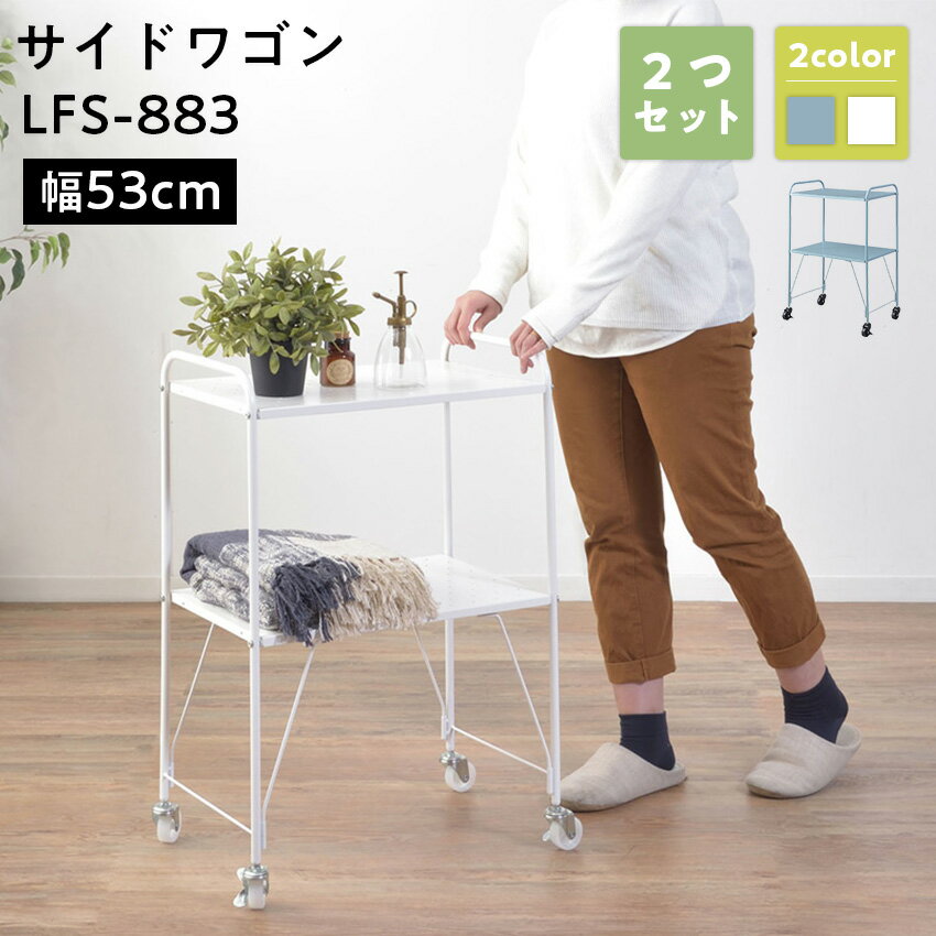 Rakuten - サイドワゴン LFS-883 2つセット// マルチワゴン サイドワゴン キッチンワゴン ワゴン キッチン 洗面所 デスク回り キャスター 移動 ストッパー付き パンチング仕様 デスク 収納 ブラック ブルー ホワイト 東谷
