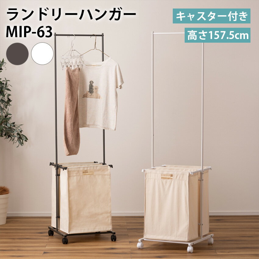 Rakuten - ランドリーハンガー MIP-63 // ランドリーハンガー キャスター付き バスケット付き 取り外し スチール 洗濯 ランドリーバスケット 洗濯物 収納 洗濯カゴ 洗濯物入れ ダークグレー 東谷