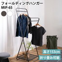 フォールディングハンガー MIP-65 // ハンガー 折りたたみ コンパクト スリム すき間収納 便利 衣服 服 洋服 洗濯物 物干し 折り畳み ダークグレー 灰 黒 ホワイト 白 東谷
