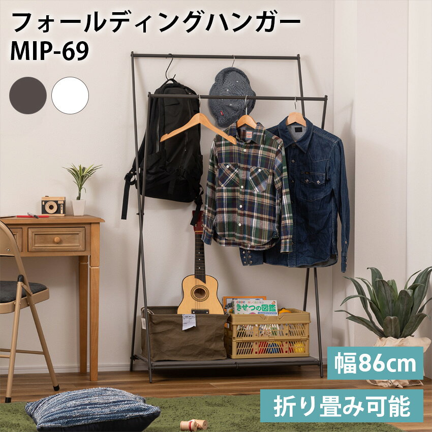 Rakuten - フォールディングハンガー MIP-69// ハンガー 折りたたみ フォールディングハンガー 収納 スチール コットン 衣類収納 ラック 小物収納 コンパクト 軽量 大容量 東谷