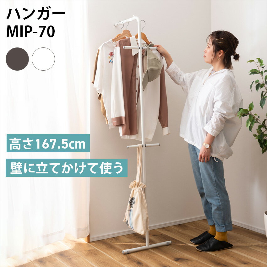 ハンガー MIP-70// ハンガー ハンガーラック スリム コンパクト 黒 白 ブラック ホ...