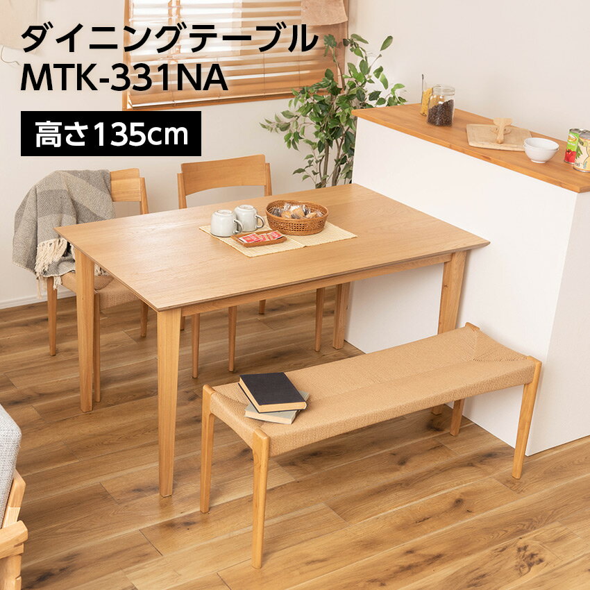 樂天商城 - 東谷 ダイニングテーブル MTK-331NA // テーブル 机 4人用 リビング机 リビングテーブル ダイニング ダイニングテーブル