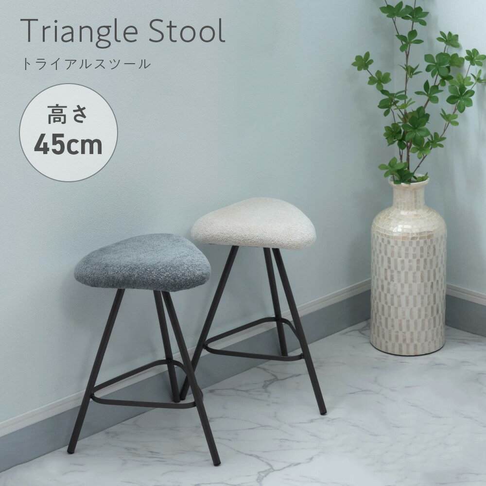 Rakuten - スツール PC-14 グレー アイボリー スツール スリム コンパクト グレー 白 アイボリー 衣類 スタイリッシュ インテリア ディスプレイ 一人暮らし 立てかけ スタンド 東谷 腰掛け椅子 玄関 トライアングルチェア おしゃれ椅子