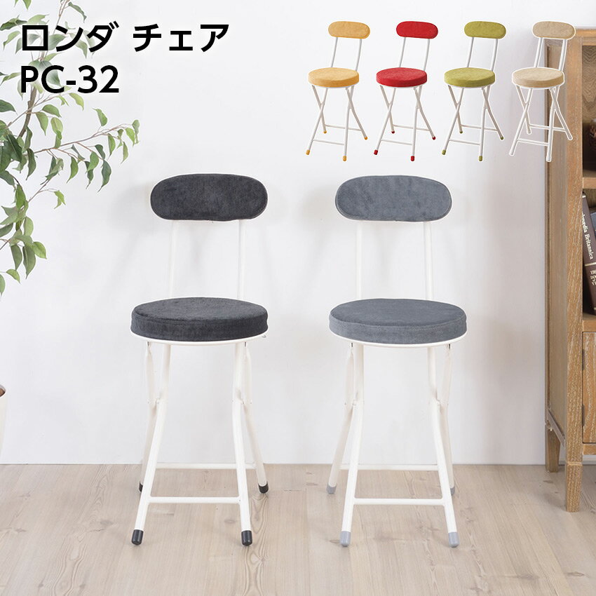 3/4 20:00～ 当店限定P5倍 × 楽天スーパーセール ◆ロンダ チェア PC-32 // スツール クッション 隙間収納 いす イス パソコンチェア 椅子 チェア チェアー 丸イス 丸椅子 フォールディングチェア 背付き 背もたれクッション付 折りたたみ式 折畳 東谷