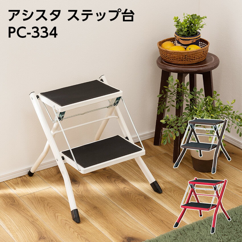 樂天商城 - アシスタ ステップ台 PC-334 東谷 // ステップ台 踏み台 階段 折りたたみ 一人暮らし 東谷