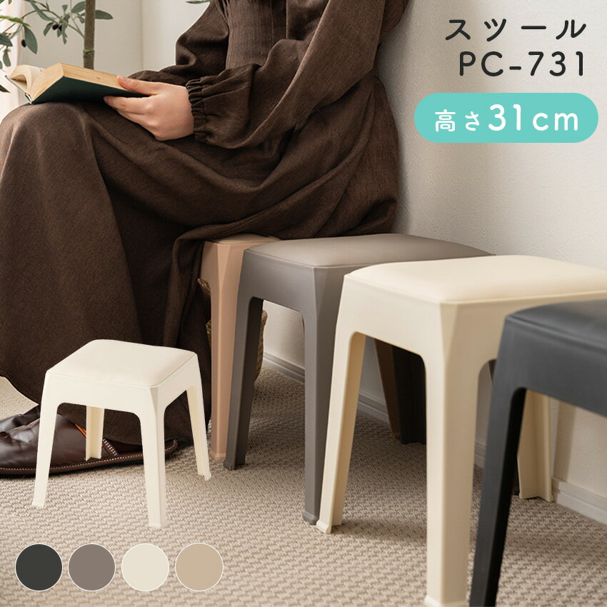 樂天商城 - スツール PC-731 ブラック グレー アイボリー ローズベージュ // インテリア 一人暮らし スツール イス 椅子 コンパクト ホテル 法人 引越 東谷