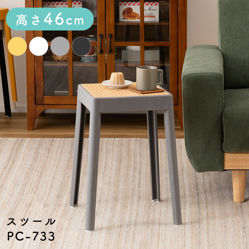 Rakuten - スツール PC-733 ブラック グレー ホワイト イエロー // インテリア 一人暮らし スツール イス 椅子 コンパクト ホテル 法人 引越 東谷 重ねられるスツール キッチンチェアー 重ねられる椅子 おしゃれ椅子 ミニテーブル ベッドサイドテーブル