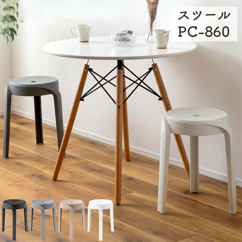 Rakuten - スツール PC-860 (ブラック) (グレー) (ベージュ) (ホワイト) // スツール チェア 椅子 イス いす 木製 食堂椅子 布地 店舗 カフェ ラウンジ ロビー ホテル 法人 店舗 カフェ ラウンジ ロビー ホテル 法人 東谷