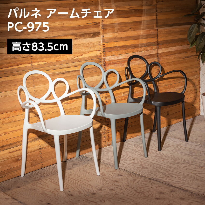 Rakuten - パルネ アームチェア 東谷 （ブラック）（グレー）（ホワイト） 店舗 カフェ ラウンジ ロビー ホテル 法人