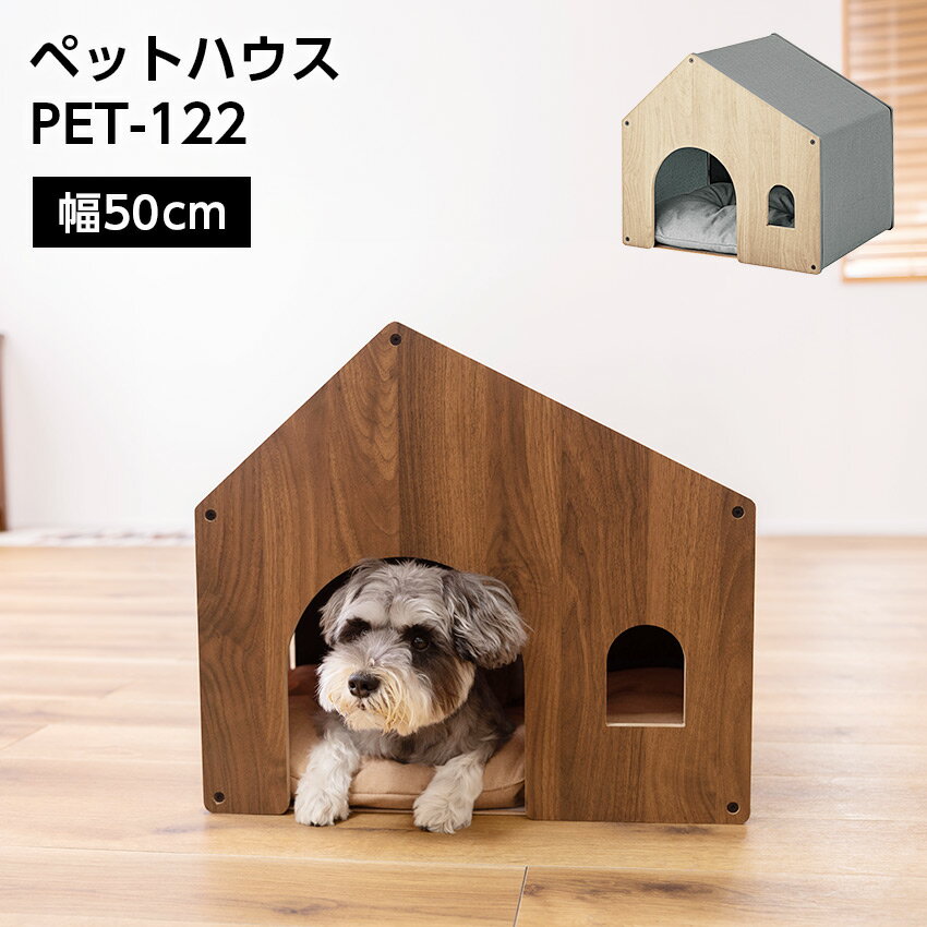 ペットハウス PET-122 //ペットハウス ペットベット 犬 猫 ペット クッション付き 屋根付き 天然木 木製 かわいい 収納 東谷