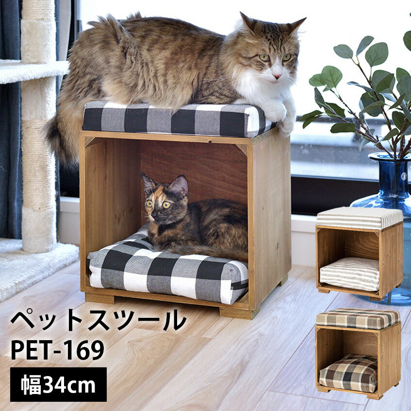 ペットスツール PET-169 //スツール ペット ペットスツール クッション 天然木 かわいい おしゃれ 小型犬 猫 ネコ いぬ チェック シンプル コットン 東谷