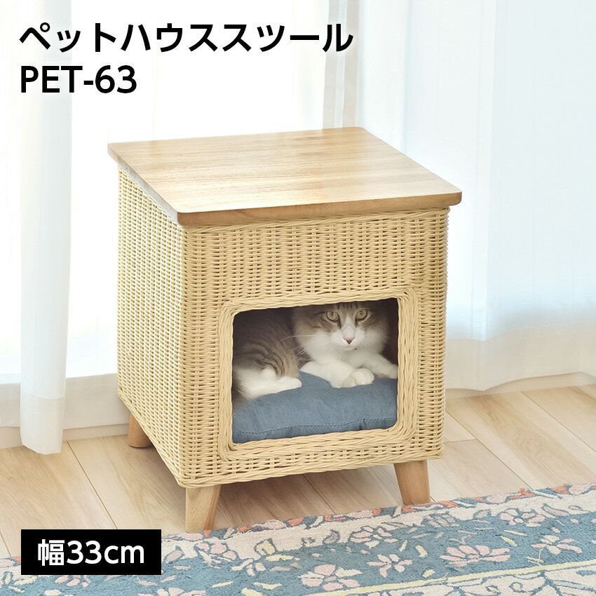 Rakuten - 6/1 0:00〜 当店限定P5倍 × ワンダフルデー ◆ペットハウススツール PET-63 //ペットハウススツール スツール テーブル ペットハウス ペットベット 犬 猫 ペット クッション付き 脚付き かわいい 収納 スクエア 店舗 カフェ ラウンジ ロビー ホテル 法人 東谷