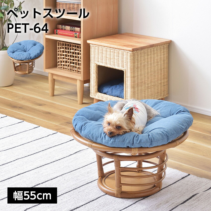 Rakuten - ペットスツール PET-64 //スツール ペットスツール 椅子 チェア ペット イヌ ネコ 犬 猫 クッション ラタン 収納 ゆったり リビング アニマル 店舗 カフェ ラウンジ ロビー ホテル 法人 東谷