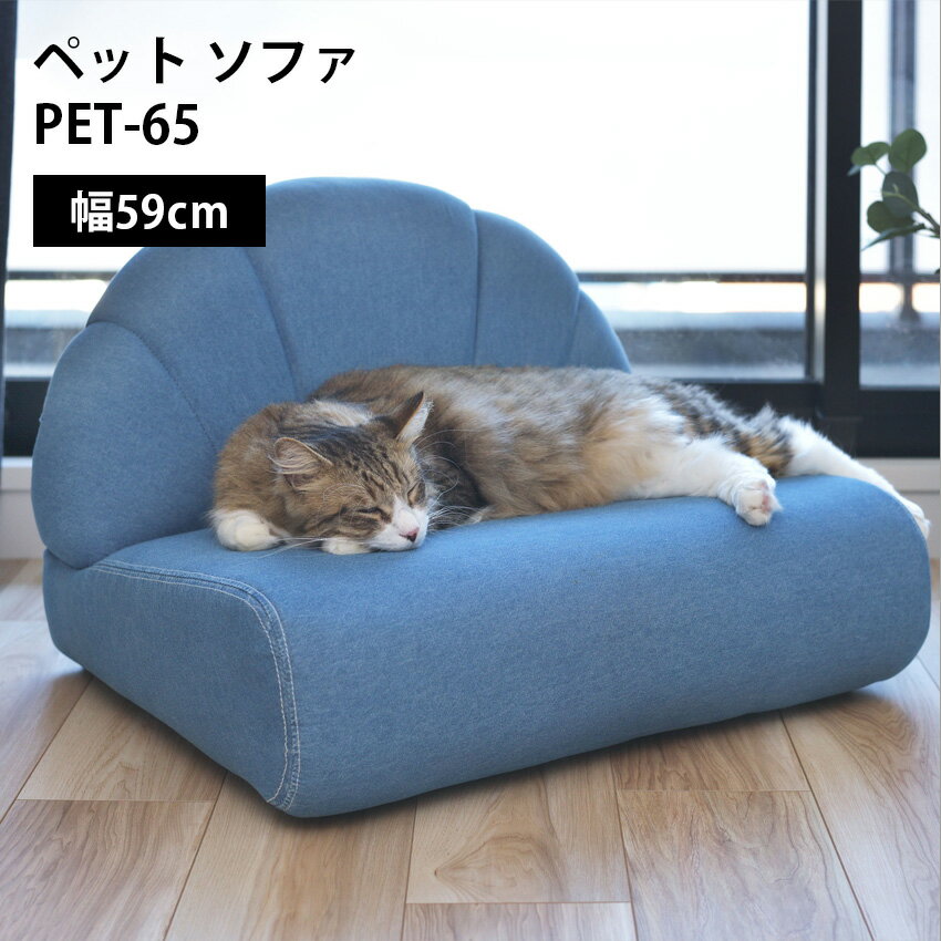 ペットソファ PET-65 // ペットソファ ソファ コンパクト ペット 犬 猫 うさぎ 脚付き ブルー ふっくら 椅子 ローソファ かわいい おしゃれ ペット用品 東谷