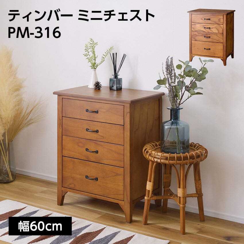 Rakuten - ティンバー ミニチェスト PM-316 // チェスト ミニチェスト 棚 ミンディ材 天然木 アンティーク スリム 省スペース 小さめ 黒アイアン ブラウン 収納 引き出し付き 模様替え 東谷