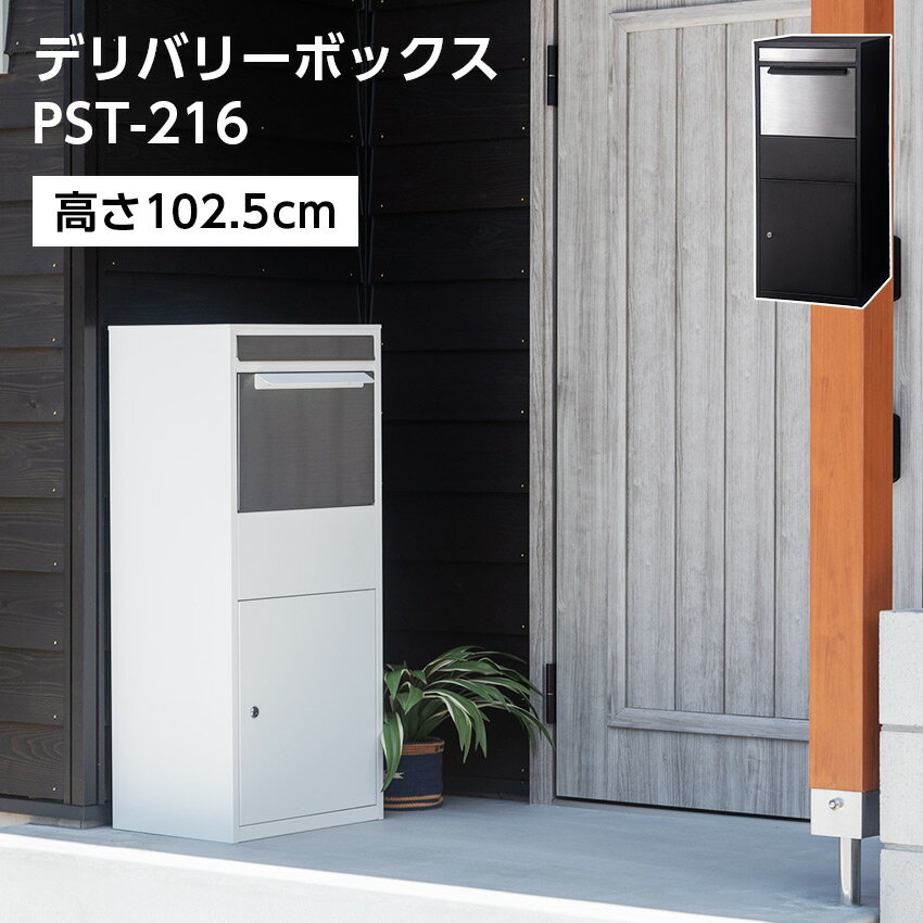 樂天商城 - デリバリーボックス PST-216// デリバリーボックス デリバリーBOX 宅配ボックス 宅配BOX ポスト ブラック 鍵付き ステンレス 東谷