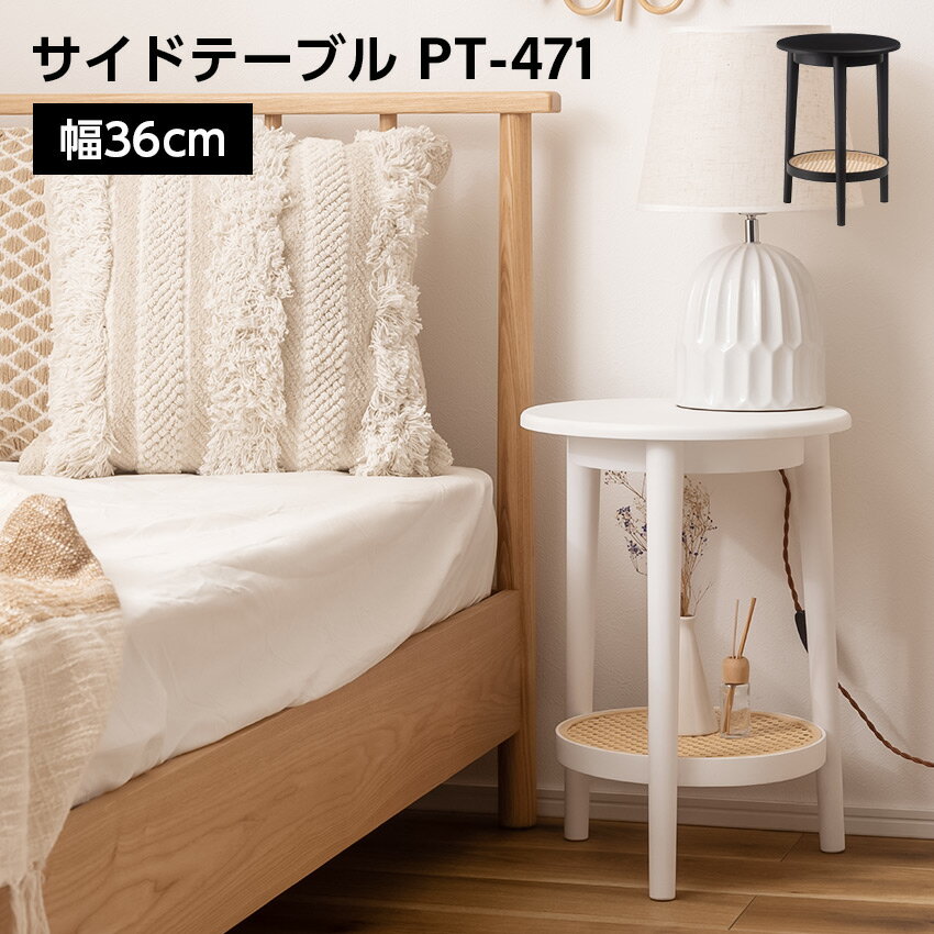 Rakuten - サイドテーブル PT-471 東谷 // サイドテーブル ベッドサイドテーブル ナイトテーブル ナチュラル シンプル