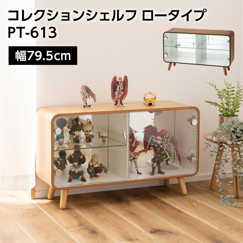 Rakuten - コレクションシェルフ ロータイプ　PT-613（ナチュラル）（ブラウン） // コレクションシェルフ ラック 棚 収納 ミラー 鏡 フィギュアケース ガラス 2段 ロータイプ 木製 グッズ オタク 推し活 東谷