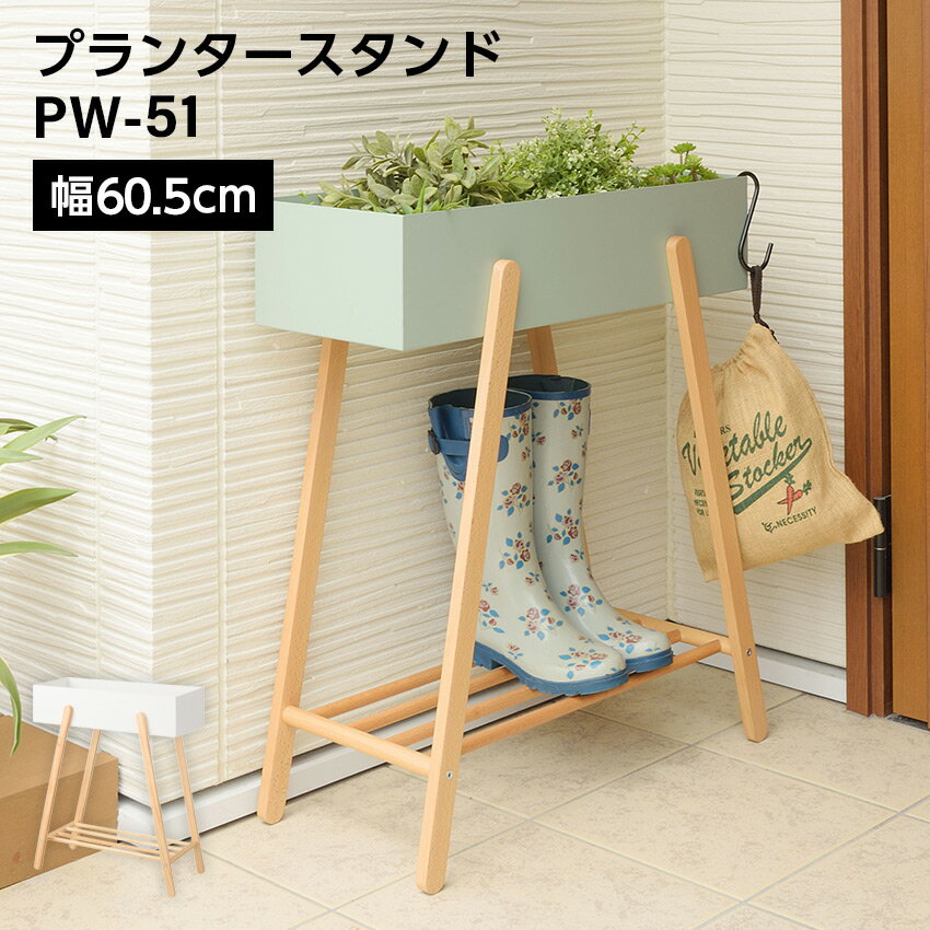 11/20 20:00〜 当店限定P7倍 × ブラックフライデー◆ プランタースタンド PW-51 // プランター スタンド..